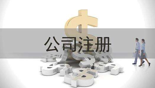 在龙岩福州公司注册怎么办理？