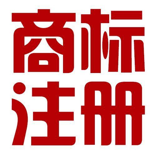 及时进行龙岩福州商标注册的好处