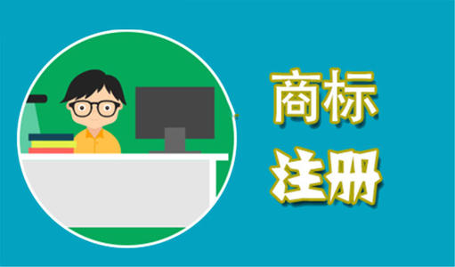 怎么避免龙岩福州商标注册带来的危险?