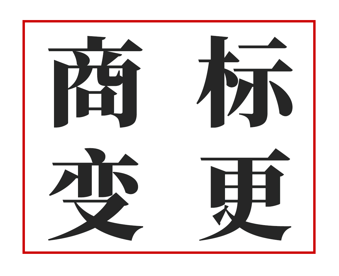 龙岩商标变更