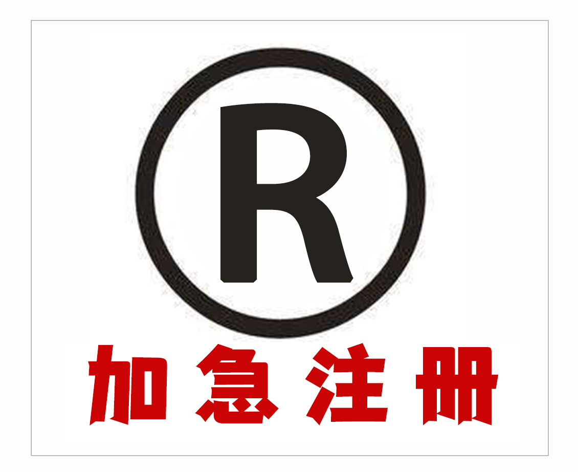 龙岩加急注册商标