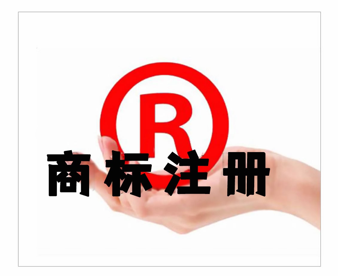 龙岩同行商标注册代交