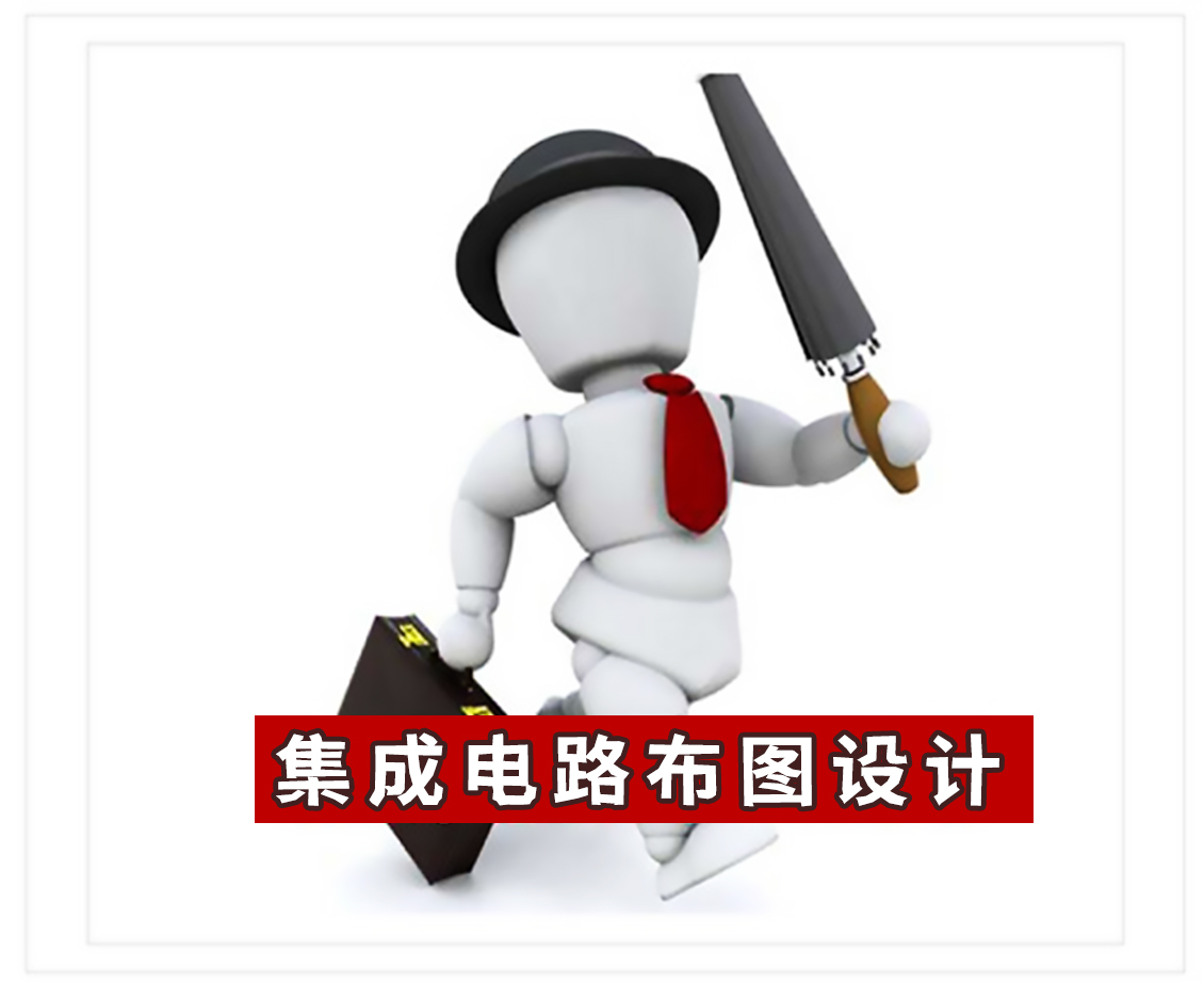 龙岩集成电路布图设计