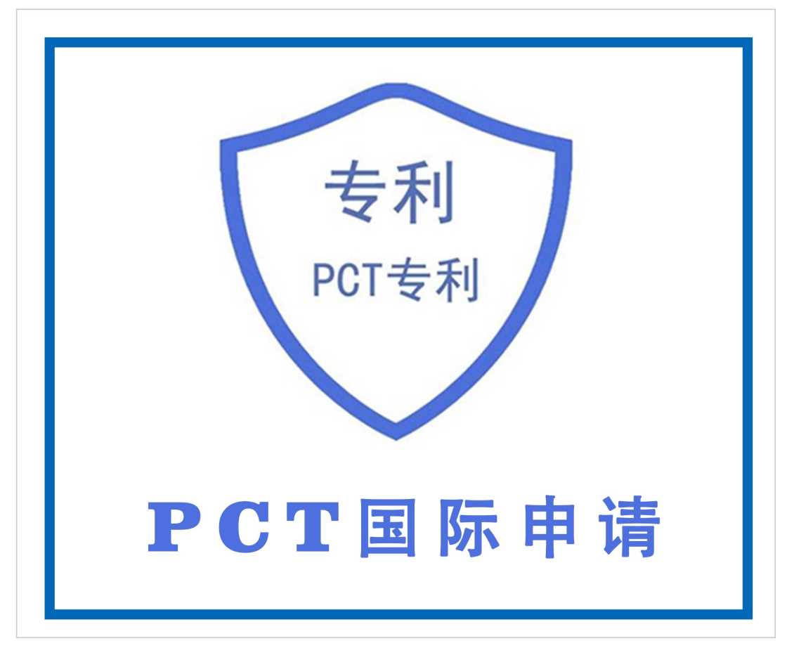 龙岩PCT国际申请